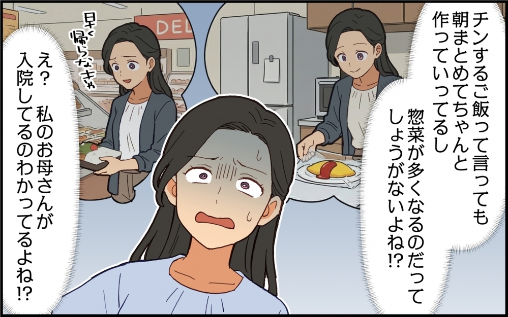「最近お惣菜が多いし家事を手抜きしてるぞ！」夫の発言が意味不明！ 私は実母の介護、あなた協力するって言ったよね!?