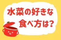 「水菜の好きな食べ方は？」＜回答数16,784票＞【教えて！ みんなの衣食住「みんなの暮らし調査隊」結果発表 第438回】