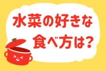 「みんなの暮らし調査隊」今日の質問は「水菜の好きな食べ方は？」。さてみなさんの回答は…？<br />