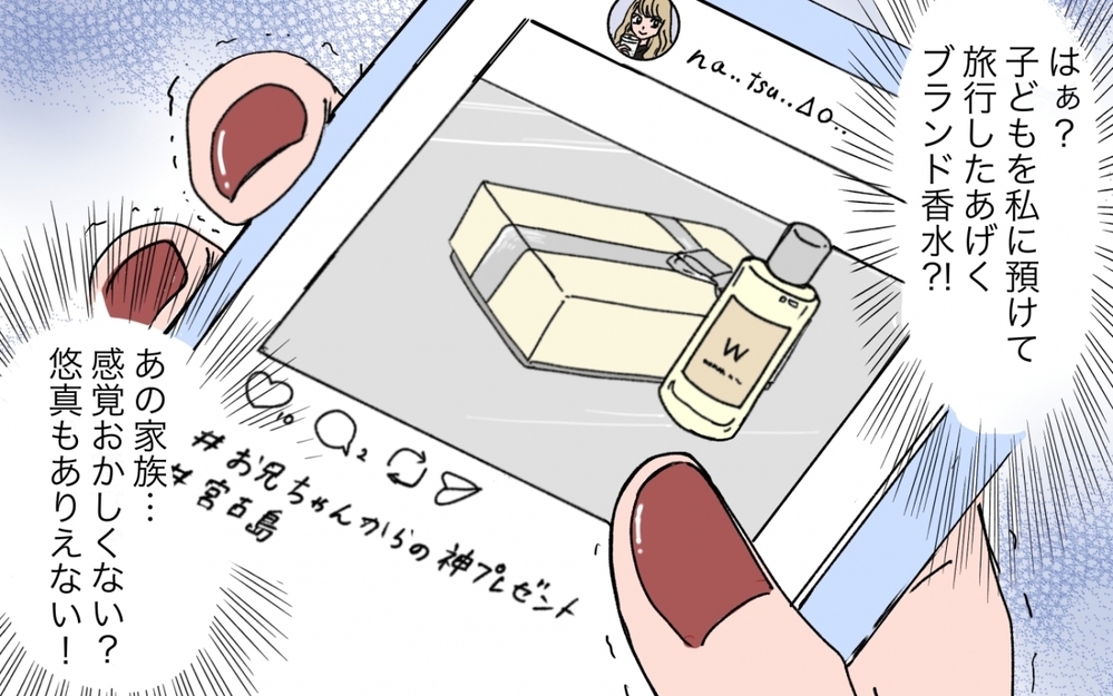 「わざわざ私にこの写真送る!?」夫と義妹が旅先で散財!? あなたの娘の面倒見てるの私ですけど？