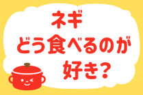 「みんなの暮らし調査隊」今日の質問は「ネギ、どう食べるのが好き？」。さてみなさんの回答は…？<br />