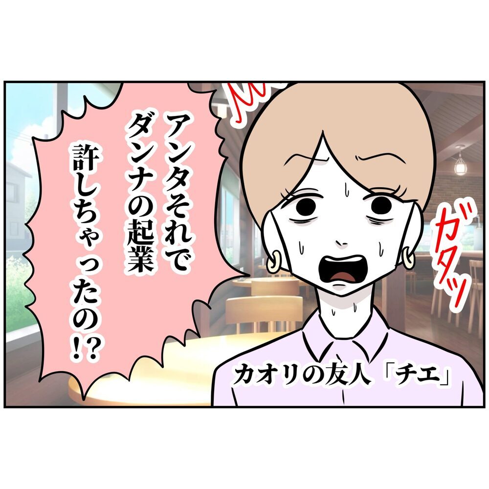 それが理由!? 夢見がちな夫に妻ブチギレ、現実に引き戻そうとすると…【うちの夫は自称起業家！ Vol.3】