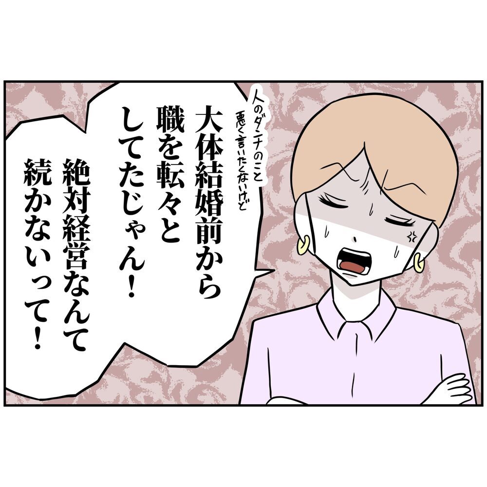 「起業しても絶対続かないよ！」友人も危惧する夫の素行【うちの夫は自称起業家！ Vol.4】