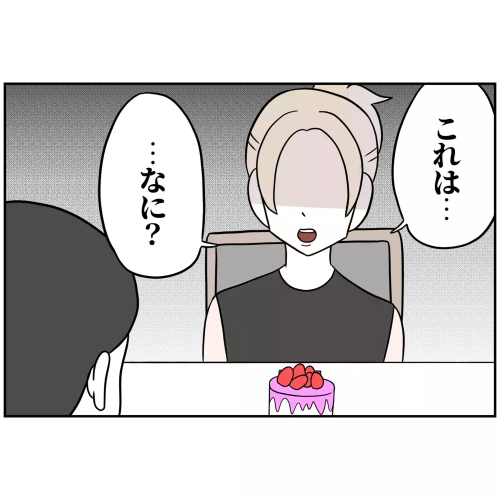 ケーキに書かれたメッセージに唖然…夫にとって出産は他人事？【うちの夫は自称起業家！ Vol.8】