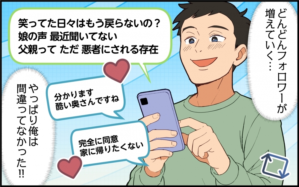 【アプリ限定】俺は悪くない…SNSでかわいそうアピールを続けた夫の末路【夫は今日も自分が可哀想 Vol.12】