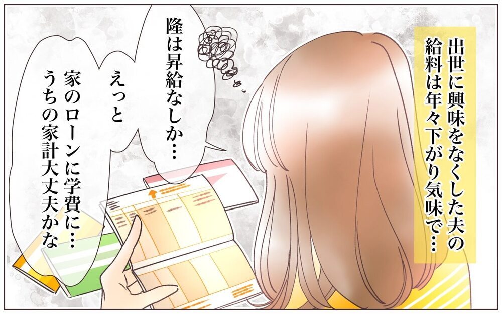 「俺は出世に興味ない、家の方が大事だから」って夫の意思を尊重すべき…？ 出世欲のない夫に対する妻の本音