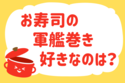 「お寿司の軍艦巻き、好きなのは？」＜回答数39,388票＞【教えて！ みんなの衣食住「みんなの暮らし調査隊」結果発表 第443回】