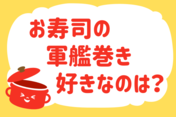 「お寿司の軍艦巻き、好きなのは？」＜回答数39,388票＞【教えて！ みんなの衣食住「みんなの暮らし調査隊」結果発表 第443回】