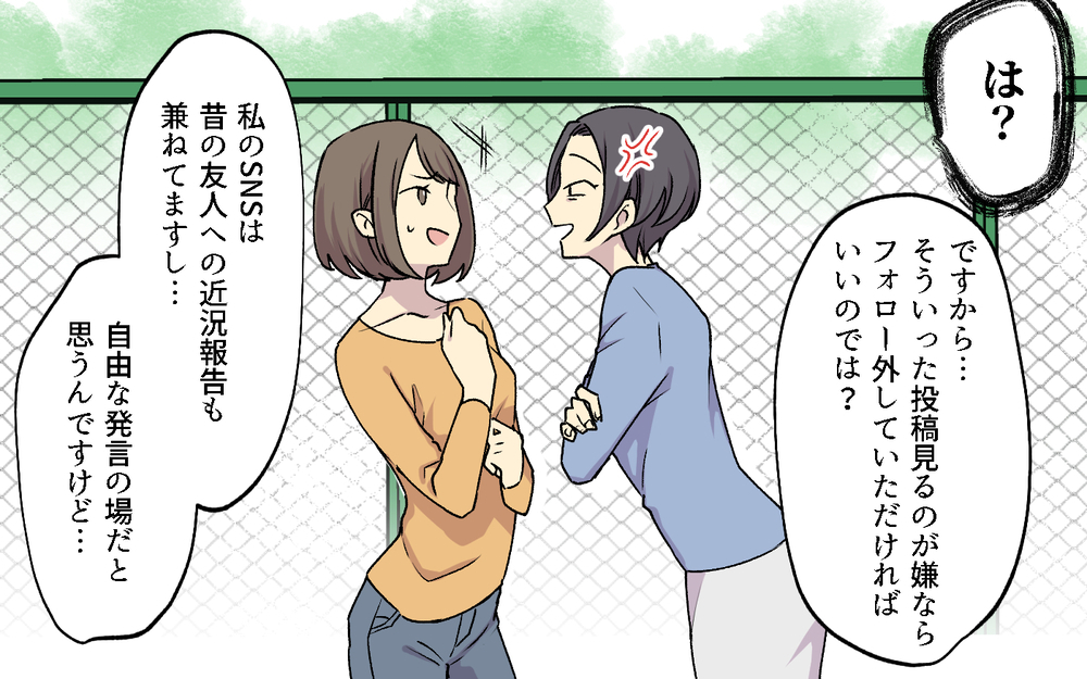 「あなた非常識ね！ご近所同士SNSはフォローしあわなきゃ！」ってあなたが非常識じゃない!? ボスママのルールは無視していい？