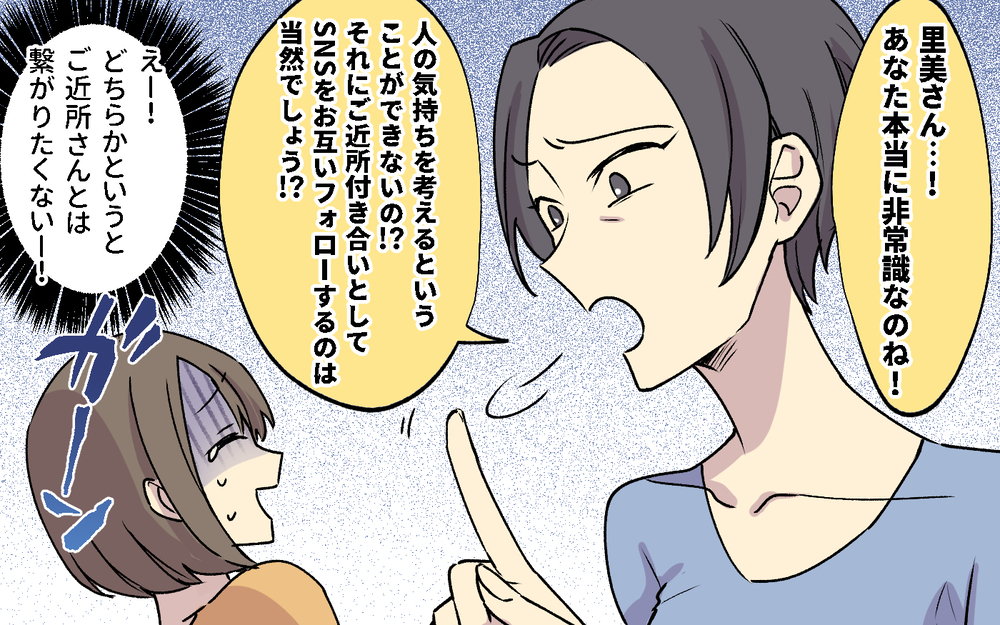 「あなた非常識ね！ご近所同士SNSはフォローしあわなきゃ！」ってあなたが非常識じゃない!? ボスママのルールは無視していい？