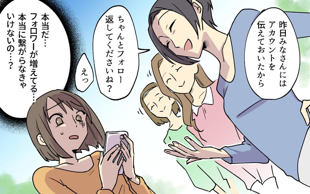 「あなた非常識ね！ご近所同士SNSはフォローしあわなきゃ！」ってあなたが非常識じゃない!? ボスママのルールは無視していい？