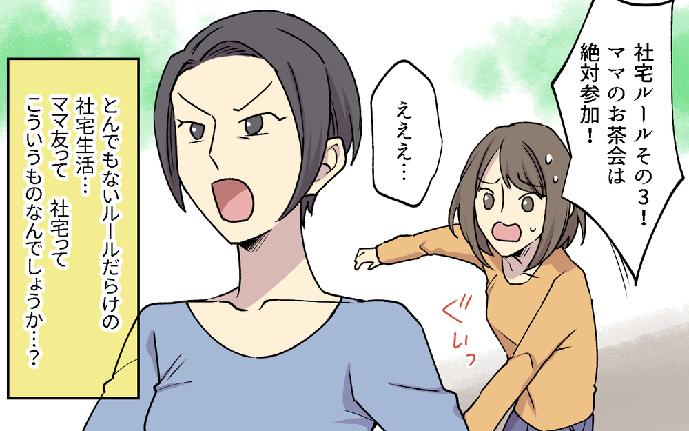 「あなた非常識ね！ご近所同士SNSはフォローしあわなきゃ！」ってあなたが非常識じゃない!? ボスママのルールは無視していい？