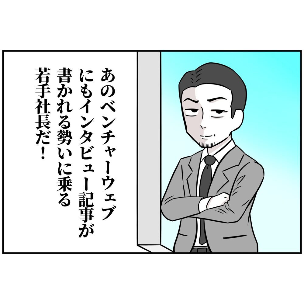夫は憧れの若手社長とお近づきに！ 起業準備は順調…？【うちの夫は自称起業家！ Vol.17】