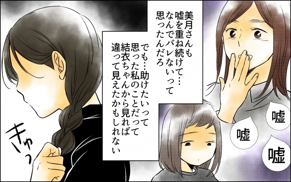 「私は悪くない」手のひらを返した正義の人は被害者…!? 嘘を重ねた女の末路【優しさを食い尽くすママ友 第9話】