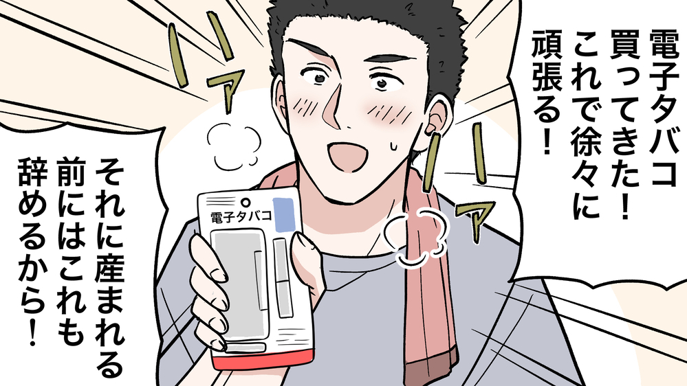 妻「妊娠中だから禁煙してよ！」夫「じゃあ電子タバコにするよ！」ってそういう問題!? 子どものために禁煙してほしい妻の最終手段