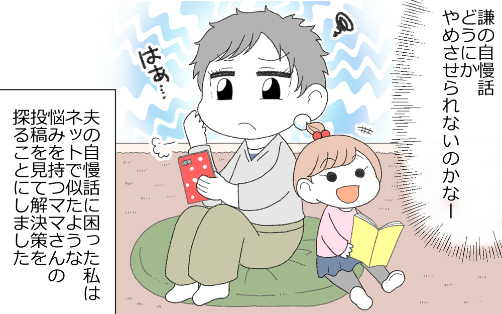 俺の理論ドヤァ〜！ 夫との会話が疲れる…俺自慢が止まらない夫の心理とは？