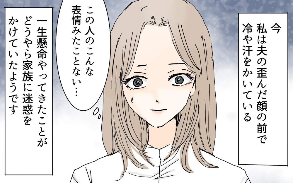 「私、夫に怒られてる？」家族のために頑張ってきたけど間違ってた!? 妻が最大の後悔をするまで