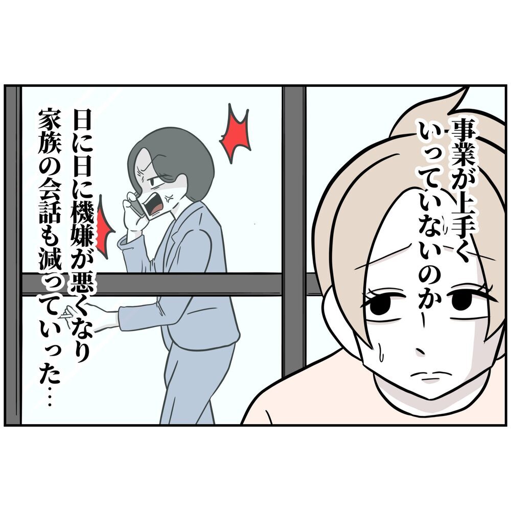 地獄のような半年間…夫はなにも変わらなかった!?【うちの夫は自称起業家！ Vol.25】
