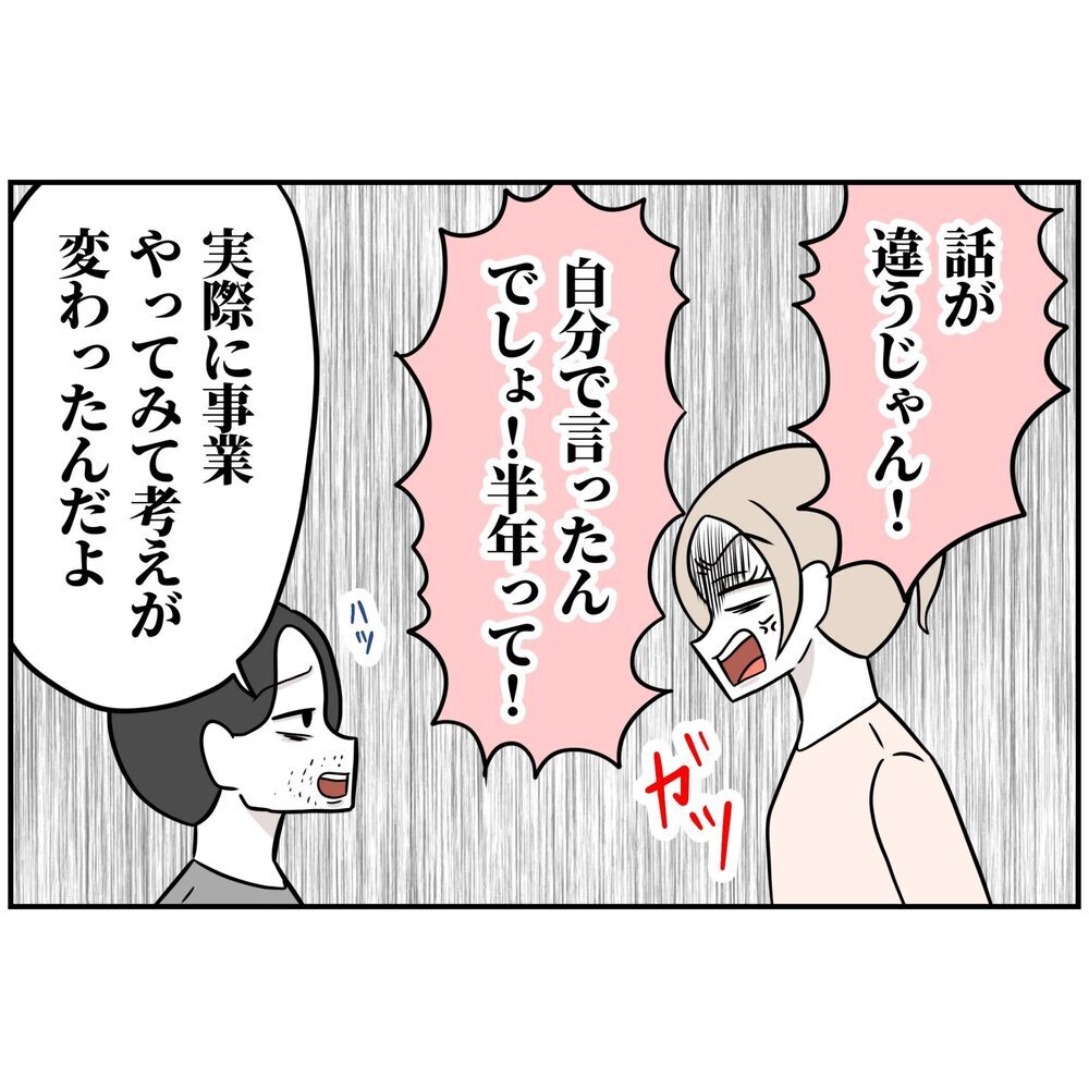 この期に及んでまだ夢の途中？ 現実を受け入れられない夫【うちの夫は自称起業家！ Vol.26】