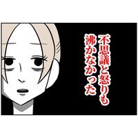 なぜが責められる妻、沸いてきたのは怒りではなく…