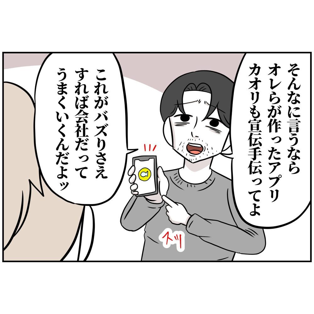 なぜが責められる妻、沸いてきたのは怒りではなく…【うちの夫は自称起業家！ Vol.27】