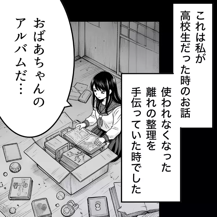 「この写真を見たことは忘れなさい」…写ってはいけないものとはなんだったの？【おばあちゃんの写真 第1話】