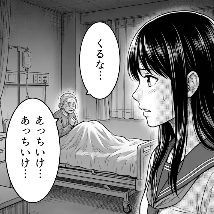 「こっちに来るなぁ！」病室のおばあちゃんが怯えているのはなぜ？【おばあちゃんの写真 第2話】