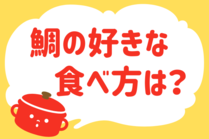 「みんなの暮らし調査隊」今日の質問は「鯛の好きな食べ方は？」。さてみなさんの回答は…？<br />