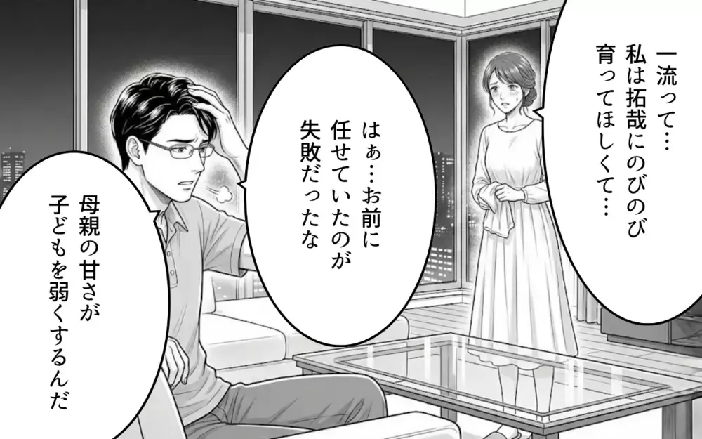 「そんなことじゃ一流の人間になれない」甘えさせる母親はいらない？ 厳しすぎる夫の教育方針【妻を見下す夫の末路 Vol.2】