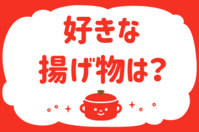 「好きな揚げ物は？」＜回答数39,061票＞【教えて！ みんなの衣食住「みんなの暮らし調査隊」結果発表 第447回】