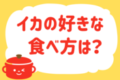 「イカの好きな食べ方は？」＜回答数39,058票＞【教えて！ みんなの衣食住「みんなの暮らし調査隊」結果発表 第450回】