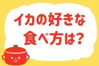 「イカの好きな食べ方は？」＜回答数39,058票＞【教えて！ みんなの衣食住「みんなの暮らし調査隊」結果発表 第450回】