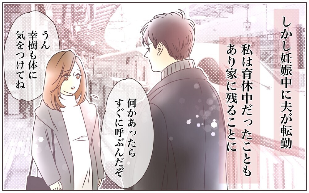 「俺、これ以上子どものことしなきゃなの？」転勤から帰ってきた夫との生活がストレス…