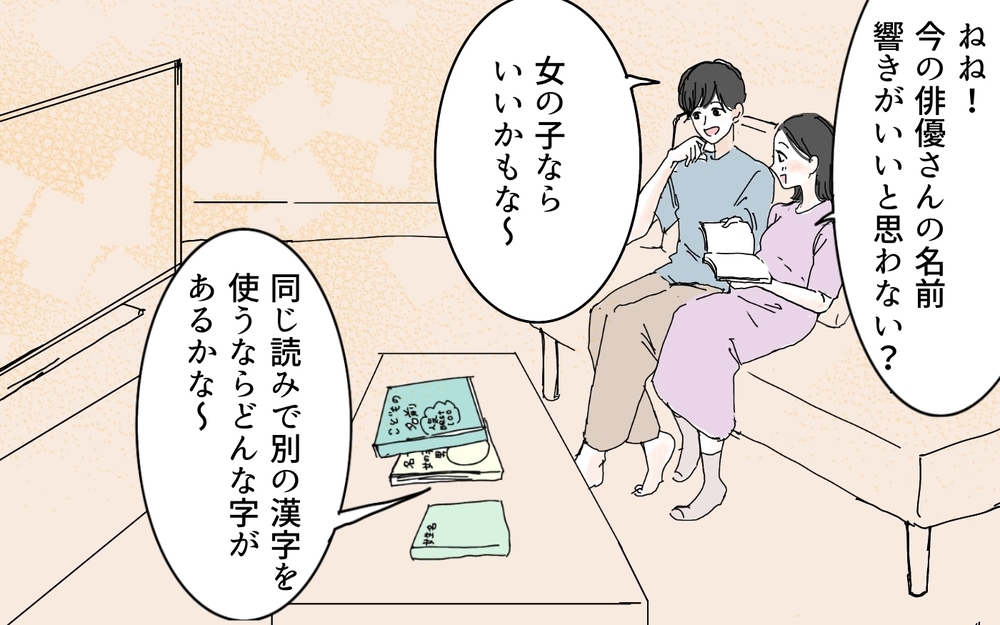 「え…お義母さん、名付けにこんな口出すの？」出産前から憂鬱過ぎる！ 最終的に決まった名前は…