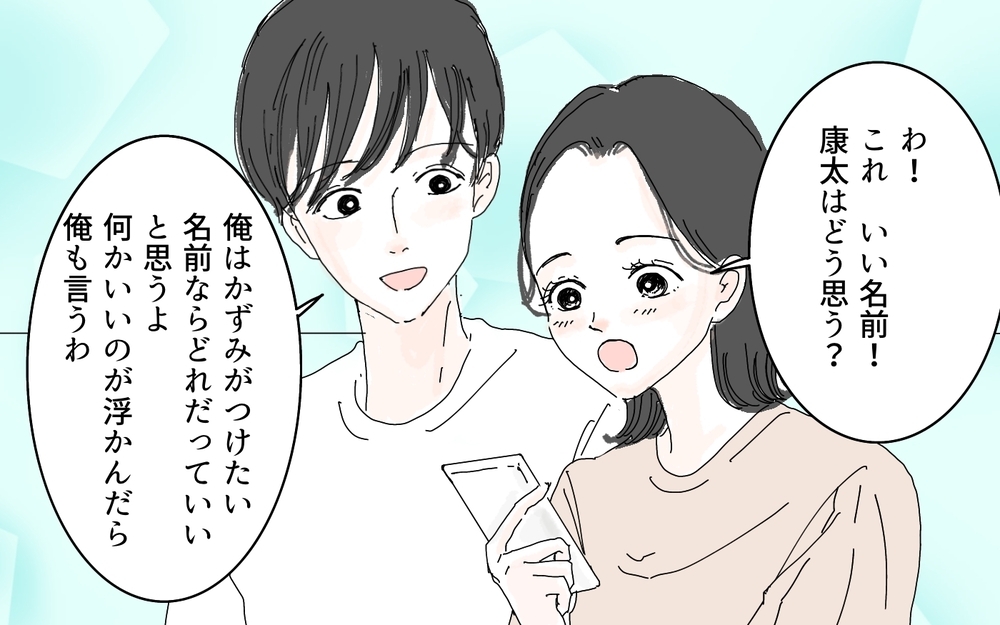 「え…お義母さん、名付けにこんな口出すの？」出産前から憂鬱過ぎる！ 最終的に決まった名前は…