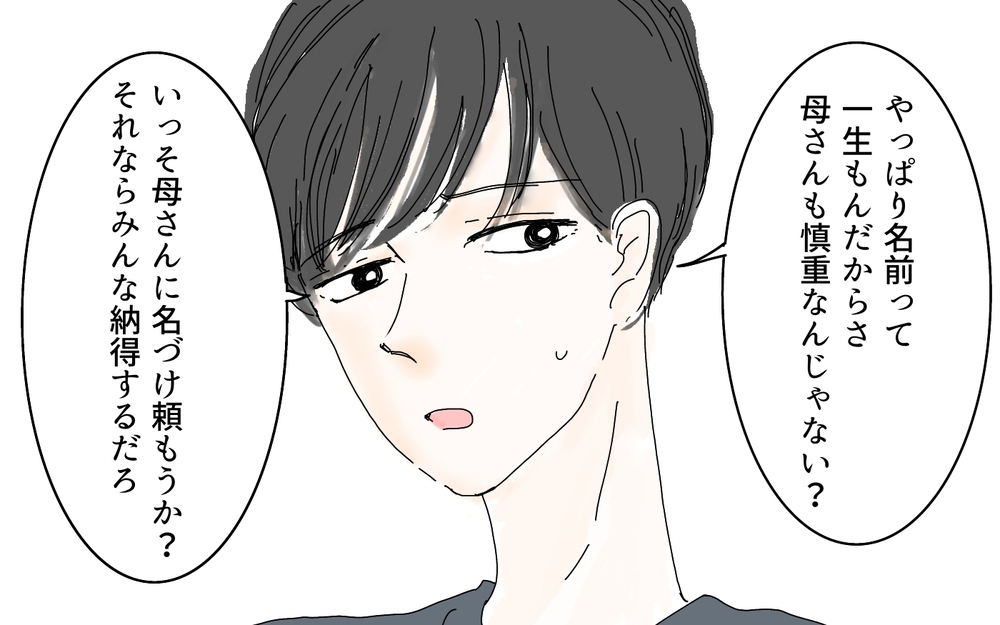 「え…お義母さん、名付けにこんな口出すの？」出産前から憂鬱過ぎる！ 最終的に決まった名前は…