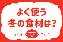 「みんなの暮らし調査隊」今日の質問は「よく使う冬の食材は？」。さてみなさんの回答は…？<br />