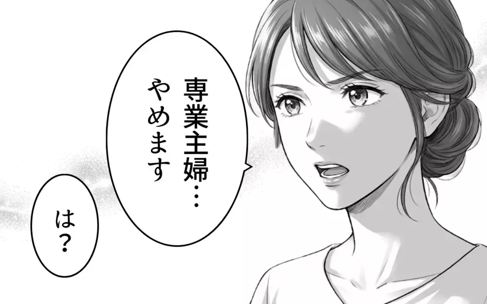 「専業主婦、やめます」自立宣言を嘲笑う夫…しかし妻の本当の狙いは【妻を見下す夫の末路 Vol.6】