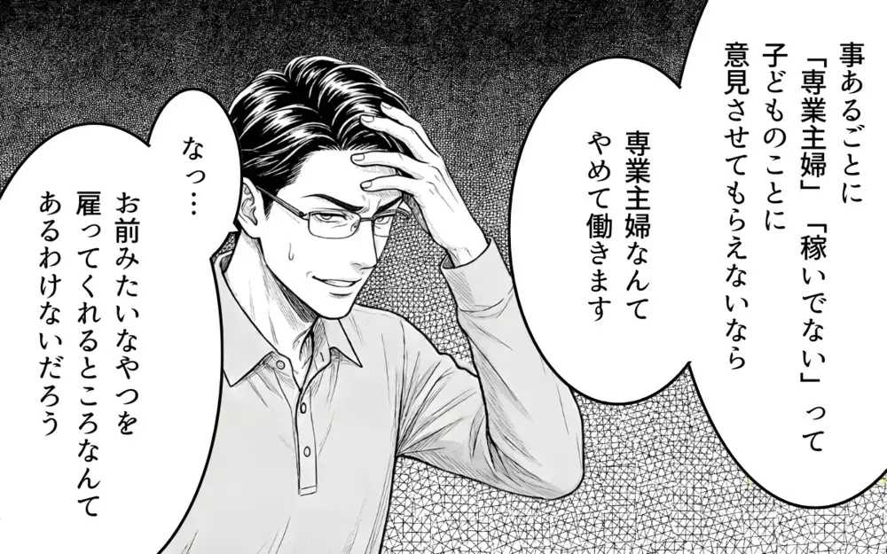 「専業主婦、やめます」自立宣言を嘲笑う夫…しかし妻の本当の狙いは【妻を見下す夫の末路 Vol.6】