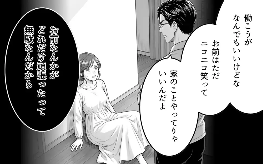 「専業主婦、やめます」自立宣言を嘲笑う夫…しかし妻の本当の狙いは【妻を見下す夫の末路 Vol.6】