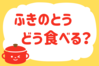 「ふきのとう、どう食べる？」＜回答数38,666票＞【教えて！ みんなの衣食住「みんなの暮らし調査隊」結果発表 第452回】