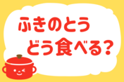 「ふきのとう、どう食べる？」＜回答数38,666票＞【教えて！ みんなの衣食住「みんなの暮らし調査隊」結果発表 第452回】