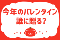 「みんなの暮らし調査隊」今日の質問は「今年のバレンタイン、誰に贈る？」。さてみなさんの回答は…？<br />