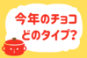 「今年のチョコ、どのタイプ？」＜回答数39,101票＞【教えて！ みんなの衣食住「みんなの暮らし調査隊」結果発表 第454回】