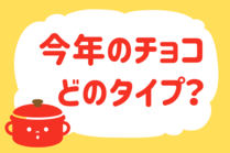 「みんなの暮らし調査隊」今日の質問は「今年のチョコ、どのタイプ？」。さてみなさんの回答は…？<br />