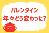 「バレンタイン、年々どう変わった？」＜回答数37,984票＞【教えて！ みんなの衣食住「みんなの暮らし調査隊」結果発表 第455回】