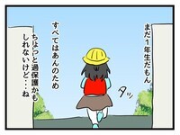 すべては娘のため！ ちょっと過保護な自分を正当化