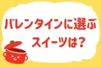 「バレンタインに選ぶスイーツは？」＜回答数38,310票＞【教えて！ みんなの衣食住「みんなの暮らし調査隊」結果発表 第456回】