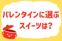 「みんなの暮らし調査隊」今日の質問は「バレンタインに選ぶスイーツは？」。さてみなさんの回答は…？<br />