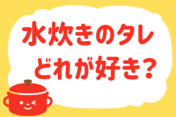 「水炊きのタレ、どれが好き？」＜回答数39,073票＞【教えて！ みんなの衣食住「みんなの暮らし調査隊」結果発表 第457回】